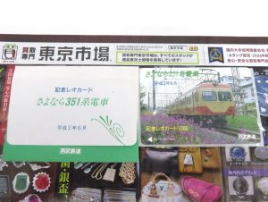 所沢 入間 狭山 日高 秩父 東村山 買取専門 東京市場 西武小手指駅北口タワーズ店 西武鉄道 レオカード 買取しました。