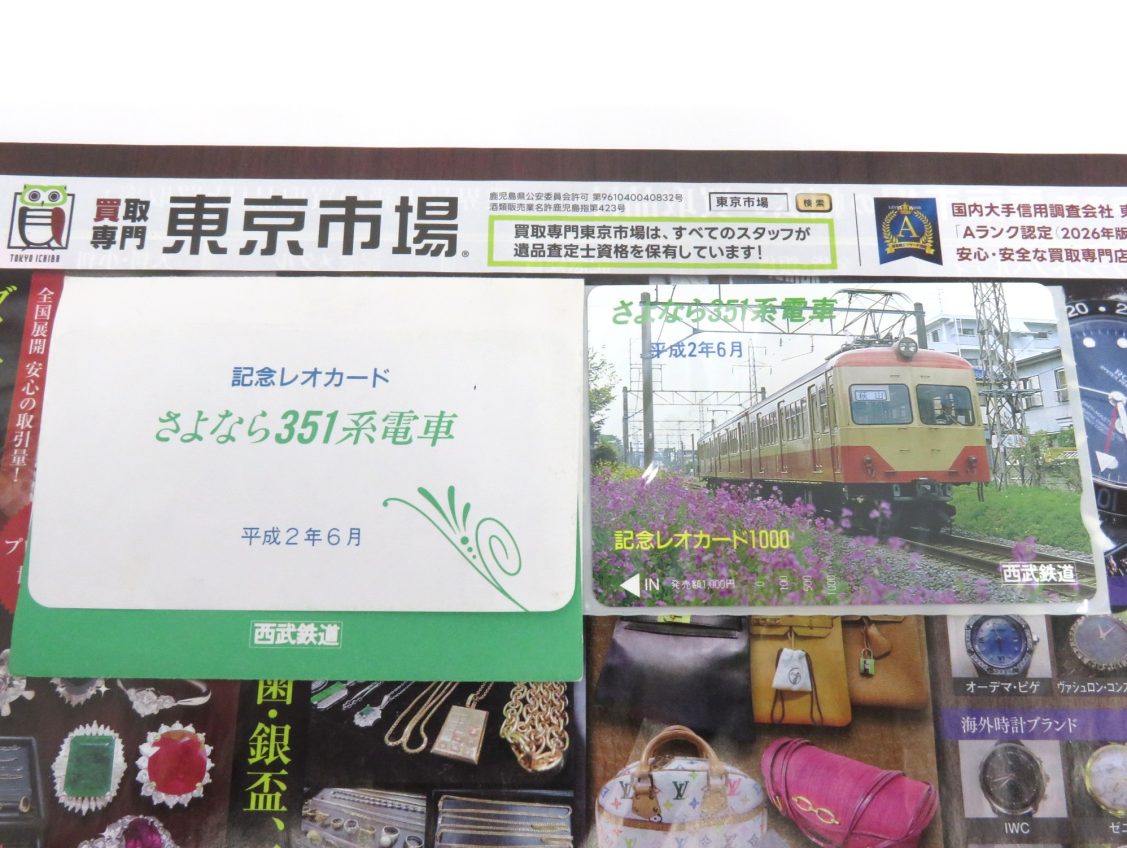 所沢 入間 狭山 日高 秩父 東村山 買取専門 東京市場 西武小手指駅北口タワーズ店 西武鉄道 レオカード 買取しました。