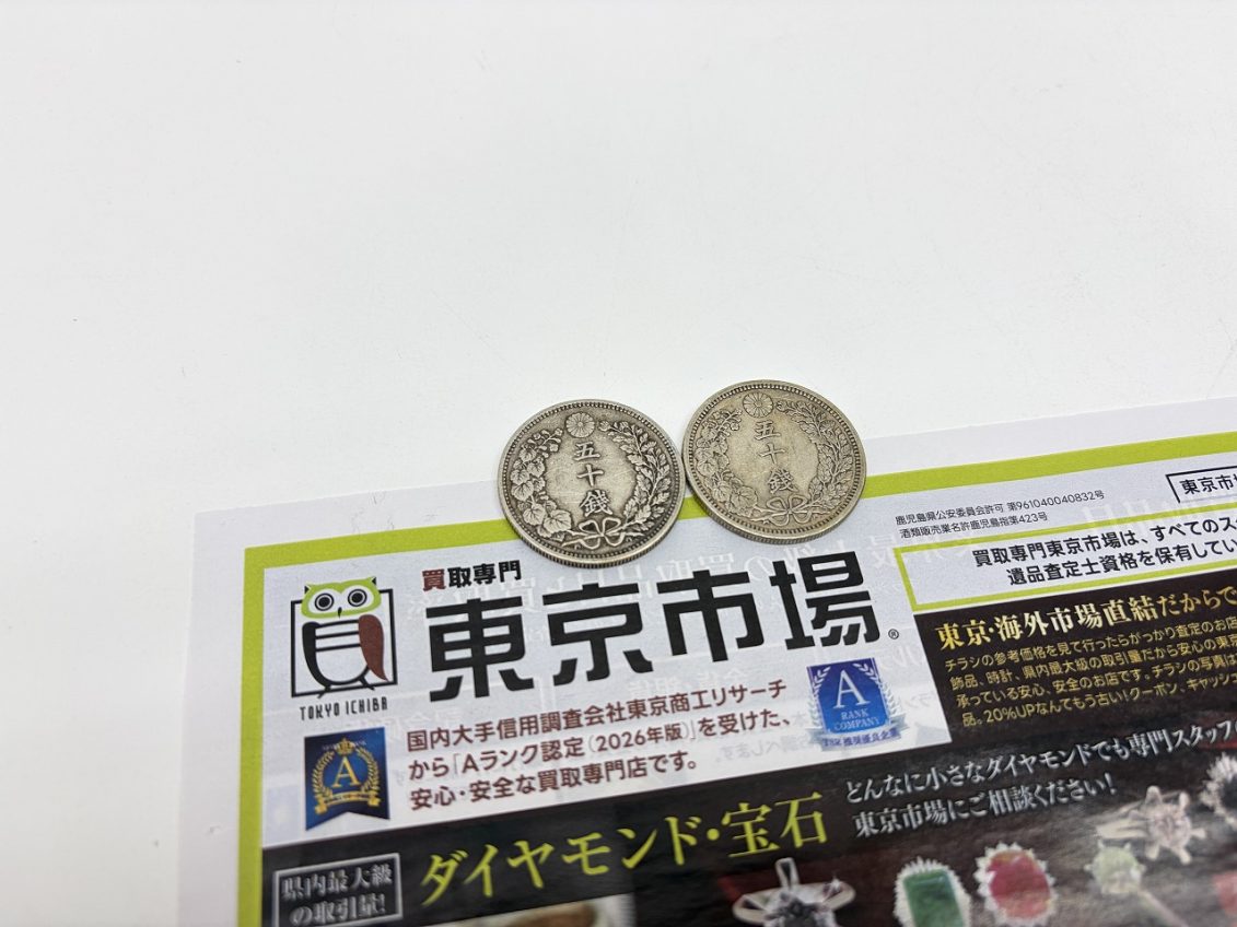 薩摩川内市！ 買取専門 東京市場 タイヨー永利店 古銭  五十銭銀貨 買取しました。