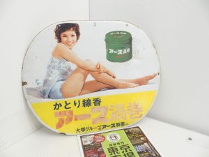 春日部市内！アリフト掲載 買取専門 東京市場 東武豊春駅西口店 ホーロー看板 アース製薬 由美かおる 買取しました。