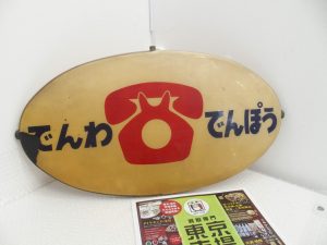 春日部市内！買取専門 東京市場 東武豊春駅西口店 昭和レトロ でんわ・でんぽう看板 買取しました。