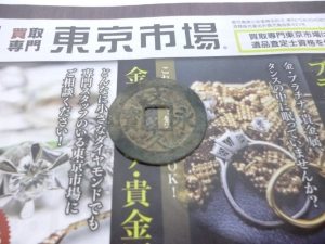 高崎市内 買取専門 東京市場 ドンキホーテ 高崎店 古銭 文久永宝 買取しました。