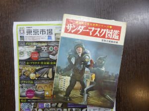 姶良市 買取専門 東京市場 姶良国道10号店 サンダーマスク 図鑑 買取しました。