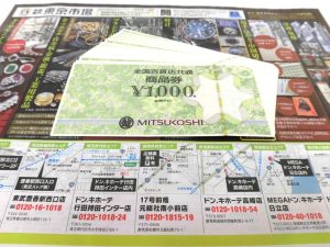 前橋市内 買取専門 東京市場 17号前橋元総社南小前店 金券 全国百貨店共通商品券 買取しました。