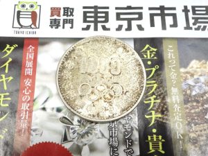 高崎市内 買取専門 東京市場 ドンキホーテ 高崎店 記念硬貨 オリンピック東京大会記念千円銀貨幣 買取しました。