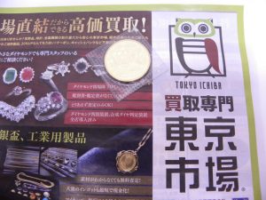 富山 高岡 射水 魚津 砺波 南砺 買取専門 東京市場 ドンキホーテ富山店 記念硬貨 天皇陛下御在位60年記念10万円金貨 買取しました。
