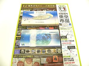 金沢市内 買取専門 東京市場 メガドンキラパーク金沢店 金券 商品券 ギフトカード 買取しました。