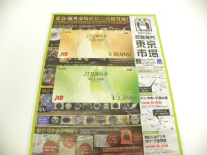 金沢市内 買取専門 東京市場 メガドンキラパーク金沢店 金券 旅行券 買取しました。