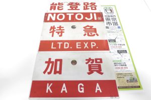 金沢市内 買取専門 東京市場 メガドンキラパーク金沢店 鉄道グッズ 行先板 サボ 買取しました。