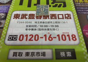 春日部市内！買取専門 東京市場 東武豊春駅西口店 桜切手 1銭 未使用 切手 買取しました。