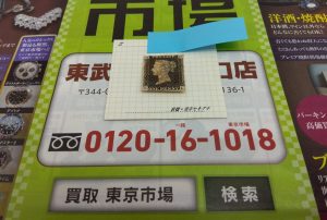 春日部市内！買取専門 東京市場 東武豊春駅西口店 1840年 ペニーブラック 1ペニー 世界最初の切手 イギリス ヴィクトリア女王 赤消印あり 買取しました。
