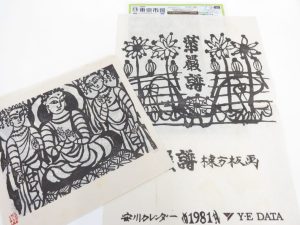 所沢 入間 狭山 日高 秩父 東村山 買取専門 東京市場 西武小手指駅北口タワーズ店 棟方志功 版画柵 買取しました。
