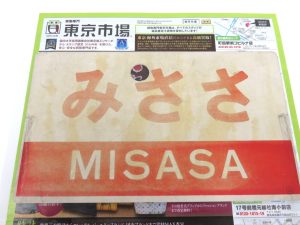 所沢 入間 狭山 日高 秩父 東村山 買取専門 東京市場 西武小手指駅北口タワーズ店 鉄道 みささ サインボード 買取しました。