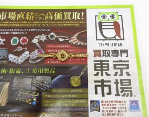 富山 高岡 射水 魚津 砺波 南砺 買取専門 東京市場 ドンキホーテ富山店 ブランド Dior ブローチ 買取しました。