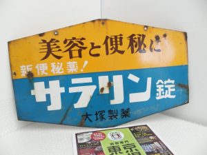春日部市内！ 高価買取 買取専門 東京市場 東武豊春駅西口店 大塚製薬 サラリン錠 ホーロー看板 買取しました。