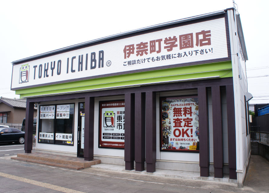 伊奈町学園店