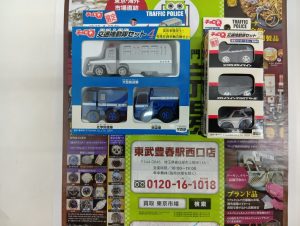 春日部市内！アリフト掲載 買取専門 東京市場 東武豊春駅西口店  タカラ チョロQ 交通機動隊セット2・4  買取しました。