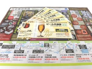 前橋市内 買取専門 東京市場 17号前橋元総社南小前店 金券 ビール券 買取しました。