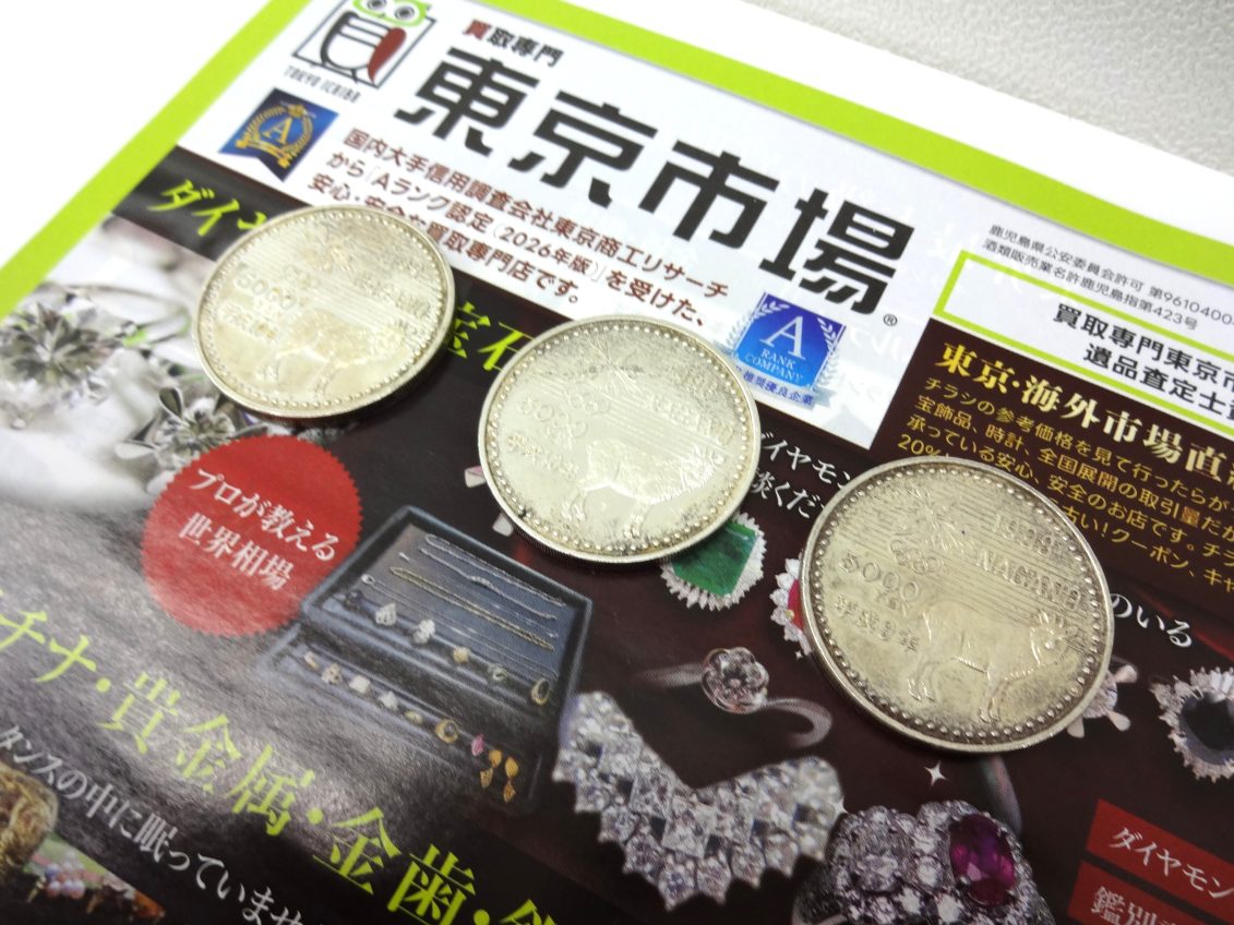 日立 高萩 北茨城 常陸太田 買取専門 東京市場 メガドンキ 日立店 記念硬貨 5000円銀貨 買取しました。