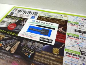 日立 高萩 北茨城 常陸太田 買取専門 東京市場 メガドンキ 日立店 株主優待券 鉄道優待割引券 買取しました。