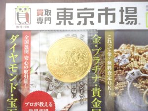 小山市内！買取専門 東京市場 ドンキホーテ小山駅前店 御在位60年記念金貨 記念硬貨 買取しました。