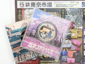 高崎市内 買取専門 東京市場 ドンキホーテ 高崎店 記念硬貨 千円銀貨幣プルーフ貨幣セット 買取しました。