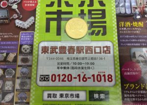 春日部市内！アリフト掲載 買取専門 東京市場 東武豊春駅西口店 日本の金貨 天皇陛下御在位60年 10万円金貨 買取しました。