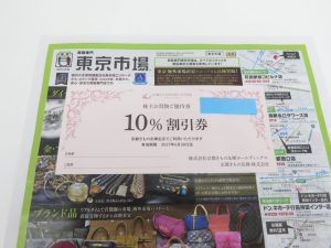 所沢 入間 狭山 日高 秩父 東村山 買取専門 東京市場 西武小手指駅北口タワーズ店 株主優待券 京都きもの友禅 買取しました。