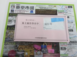 所沢 入間 狭山 日高 秩父 東村山 買取専門 東京市場 西武小手指駅北口タワーズ店 株主優待券 JR九州 買取しました。