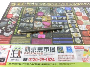大分市 買取専門 東京市場 Dプラザ大分店 ブランド パーカー 万年筆 買取しました。