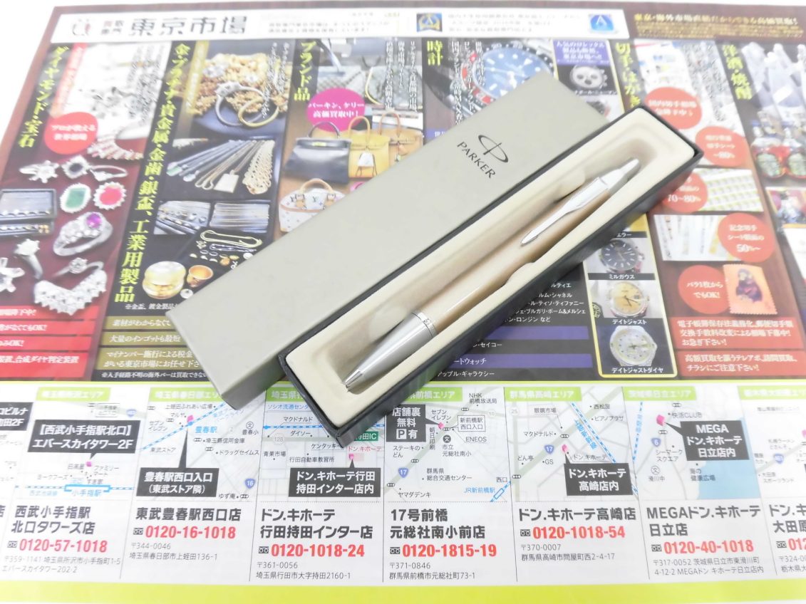 前橋市内 買取専門 東京市場 17号前橋元総社南小前店 ブランド パーカー ボールペン 買取しました。