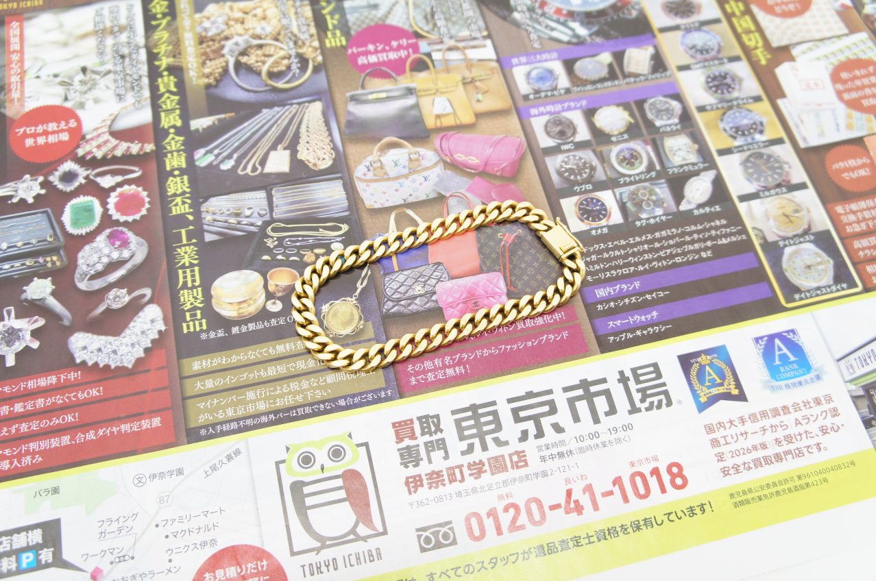 ウニクス伊奈近く！買取専門東京市場 伊奈町学園店はなんでも査定！ 貴金属 K18 喜平 ブレスレット 買取しました。