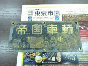 鹿児島市内 買取専門 東京市場 鹿児島中央店 鉄道廃品 帝国車輌 製造銘板 買取しました。