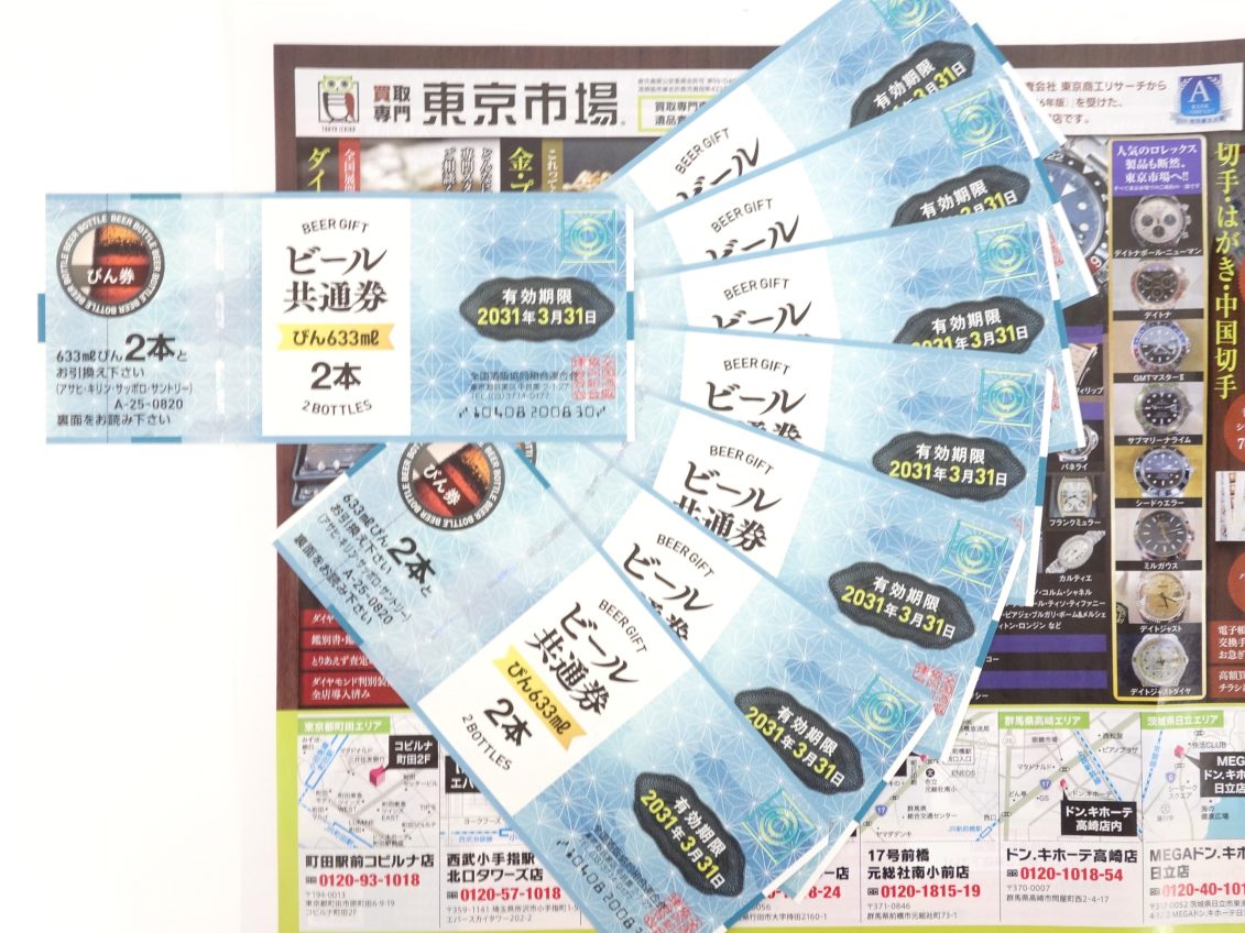 前橋市内 買取専門 東京市場 17号前橋元総社南小前店 金券 商品券 ビール券 買取しました。