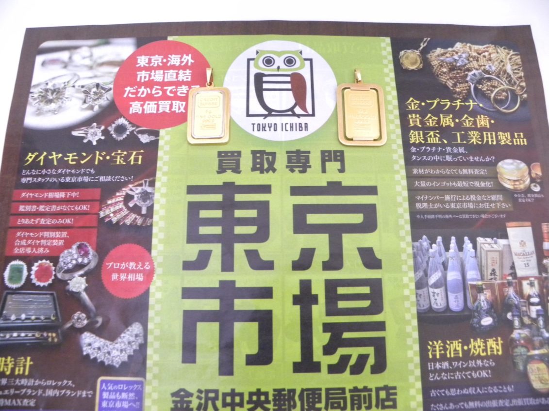 金沢市内 買取専門 東京市場 金沢中央郵便局前店 貴金属 金 クレディ･スイス インゴット 買取しました。