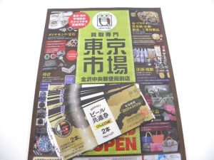 金沢市内 買取専門 東京市場 金沢中央郵便局前店 金券 商品券 ビール券 買取しました。