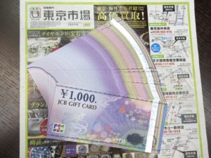 霧島市 買取専門 東京市場 ドンキホーテ霧島隼人店 金券 商品券 JCBギフトカード 買取しました。