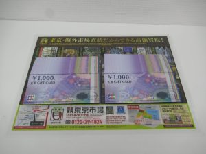 大分市 買取専門 東京市場 Dプラザ大分店 金券 JCB ギフトカード 商品券 買取しました。