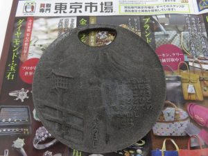 所沢 入間 狭山 日高 秩父 東村山 買取専門 東京市場 西武小手指駅北口タワーズ店 岩鋳 記念品 買取しました。
