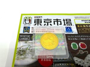鹿児島市 買取専門 東京市場 天文館 地蔵角交番前店 天皇陛下御即位記念 1万円金貨 買取しました。