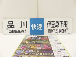姶良市 買取専門 東京市場 姶良国道10号店 鉄道廃品 行先表示板 買取しました。