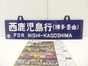 姶良市 買取専門 東京市場 姶良国道10号店 鉄道廃品 行先案内板 買取しました。