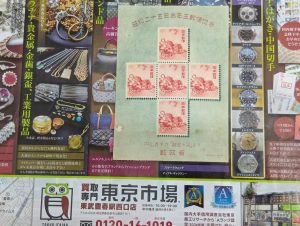 春日部市内！買取専門 東京市場 東武豊春駅西口店 お年玉郵便切手 昭和25年 円山應挙作「龍虎の図」切手 郵政省 買取しました。