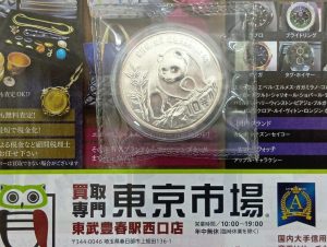 春日部市内！買取専門 東京市場 東武豊春駅西口店 パンダ銀貨 1990年 中華人民共和国 純銀 Ag999 シルバー 10元 買取しました。
