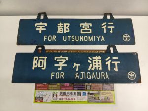 春日部市内！買取専門 東京市場 東武豊春駅西口店 行先案内板 宇都宮行 阿字ヶ浦行 サボ 鉄道廃品 買取しました。