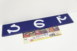 ウニクス伊奈近く！買取専門東京市場 伊奈町学園店はなんでも査定！鉄道廃品 駅名板 サボ ひので 買取しました。