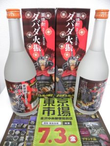 金沢市内 買取専門 東京市場 金沢中央郵便局前店 酒 焼酎 栗焼酎 北斗の拳ラベル  買取しました。