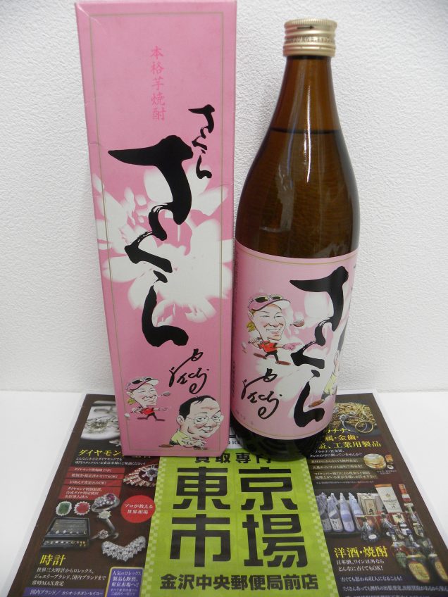 金沢市内 買取専門 東京市場 金沢中央郵便局前店 酒 焼酎 芋焼酎 買取しました。