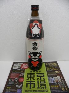 金沢市内 買取専門 東京市場 金沢中央郵便局前店 酒 焼酎 米焼酎 買取しました。