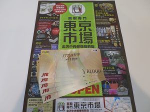 金沢市内 買取専門 東京市場 金沢中央郵便局前店 金券 商品券 JTB旅行券 買取しました。